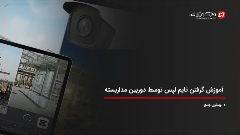 آموزش گرفتن تایم لپس توسط دوربین مداربسته + {ویدئوی جامع}