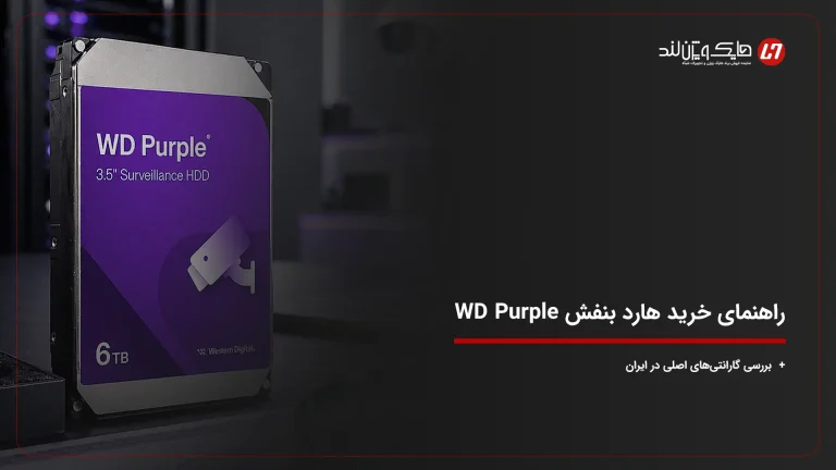 راهنمای خرید هارد بنفش WD Purple + بررسی گارانتی‌های اصلی در ایران