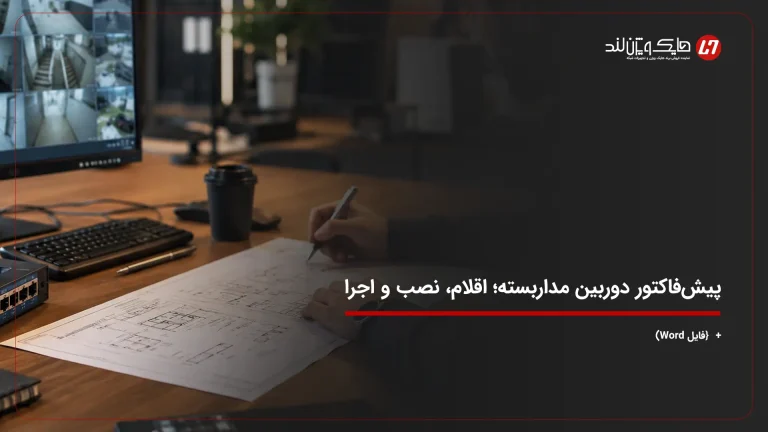 پیشفاکتور دوربین مداربسته؛ بررسی اقلام، نصب و شرایط اجرا