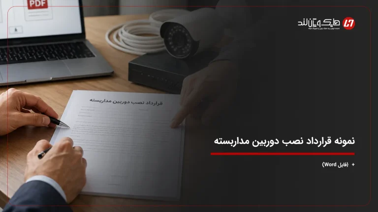 نمونه قرارداد نصب دوربین مداربسته