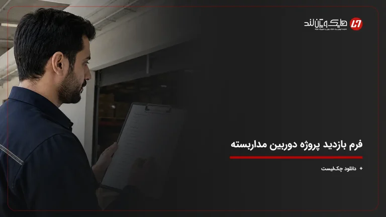 فرم بازدید پروژه دوربین مداربسته + چک‌لیست کامل بازدید