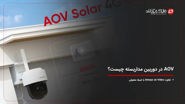 AOV در دوربین مداربسته چیست؟ تفاوت Always on Video با ضبط معمولی
