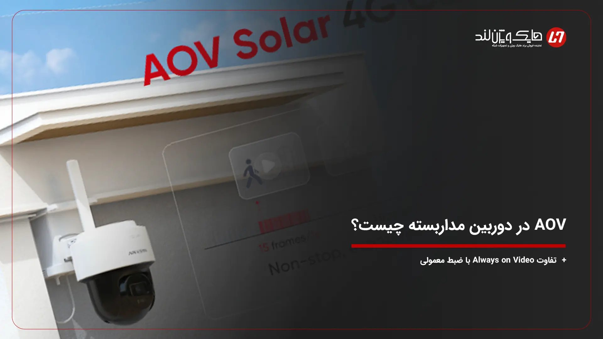 AOV در دوربین مداربسته چیست؟ تفاوت Always on Video با ضبط معمولی