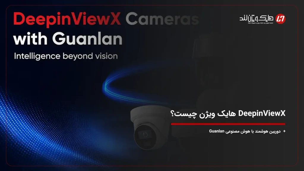 DeepinViewX هایک ویژن چیست؟ دوربین هوشمند با هوش مصنوعی Guanlan