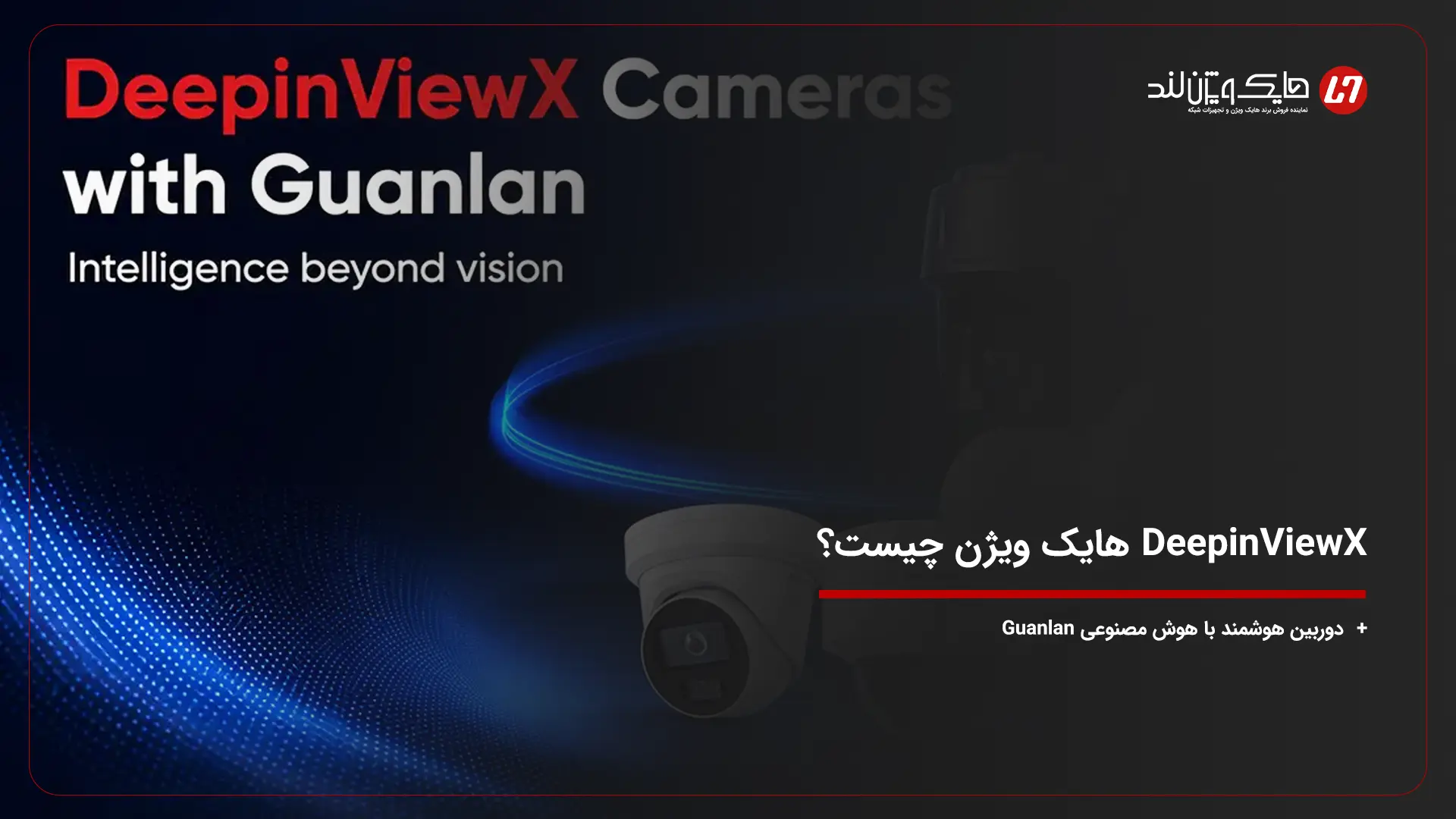 DeepinViewX هایک ویژن چیست؟ دوربین هوشمند با هوش مصنوعی Guanlan