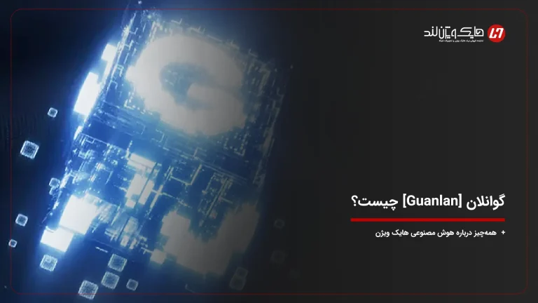 Guanlan هایک ویژن چیست؟ آشنایی با موتور هوش مصنوعی نسل جدید Hikvision
