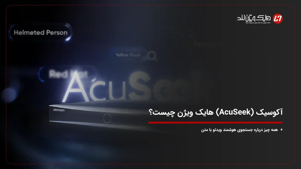 آکوسیک AcuSeek هایک ویژن چیست؟ همه چیز درباره جستجوی هوشمند ویدئو با متن