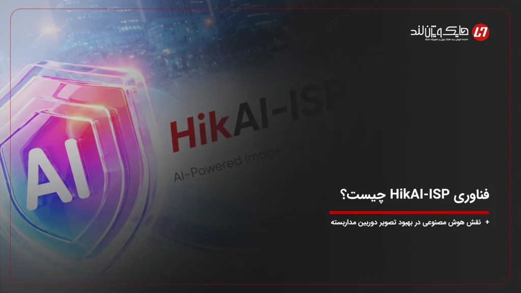 فناوری HikAI-ISP چیست؟