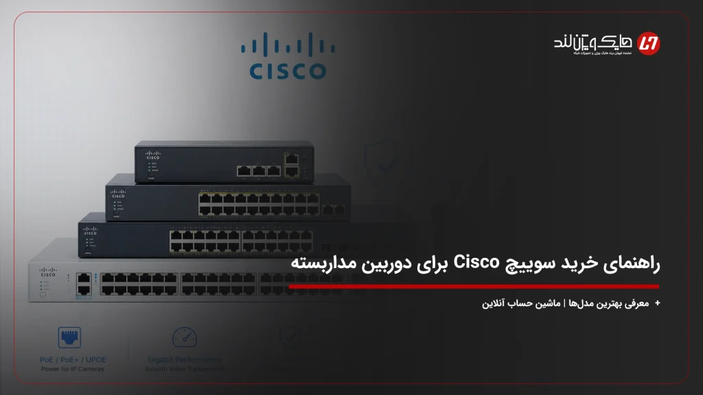 راهنمای خرید سوییچ Cisco برای دوربین مداربسته + معرفی بهترین مدلها