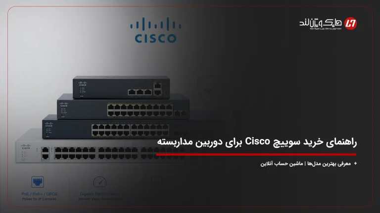 راهنمای خرید سوییچ Cisco برای دوربین مداربسته + معرفی بهترین مدلها